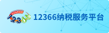 12366納稅服務(wù)平臺